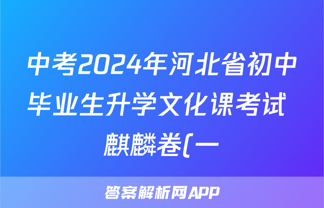 中考2024年河北省初中毕业生升学文化课考试 麒麟卷(一)1数学答案